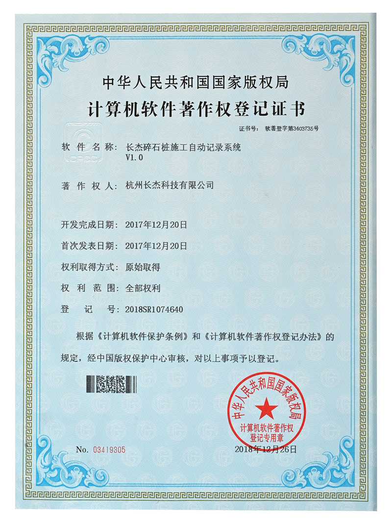 計(jì)算機(jī)軟件著作權(quán)登記證書（碎石樁施工自動(dòng)記錄系統(tǒng)）